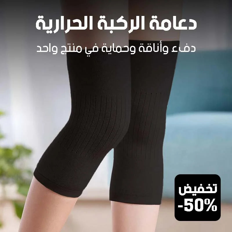 دعامة الركبة الحرارية من صوف الكشمير